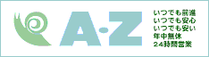 A-Z：(株)マキオ